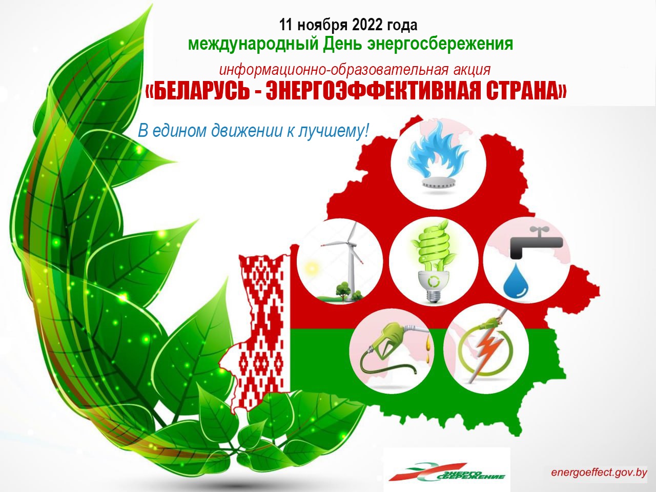 Акция «Энергосбережение – дело для всех – польза для каждого» - Новости  учреждения - Детский сад д. Скоки