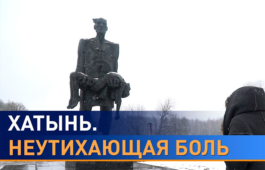 День памяти жертв Хатыни и сожжённых белорусских деревень