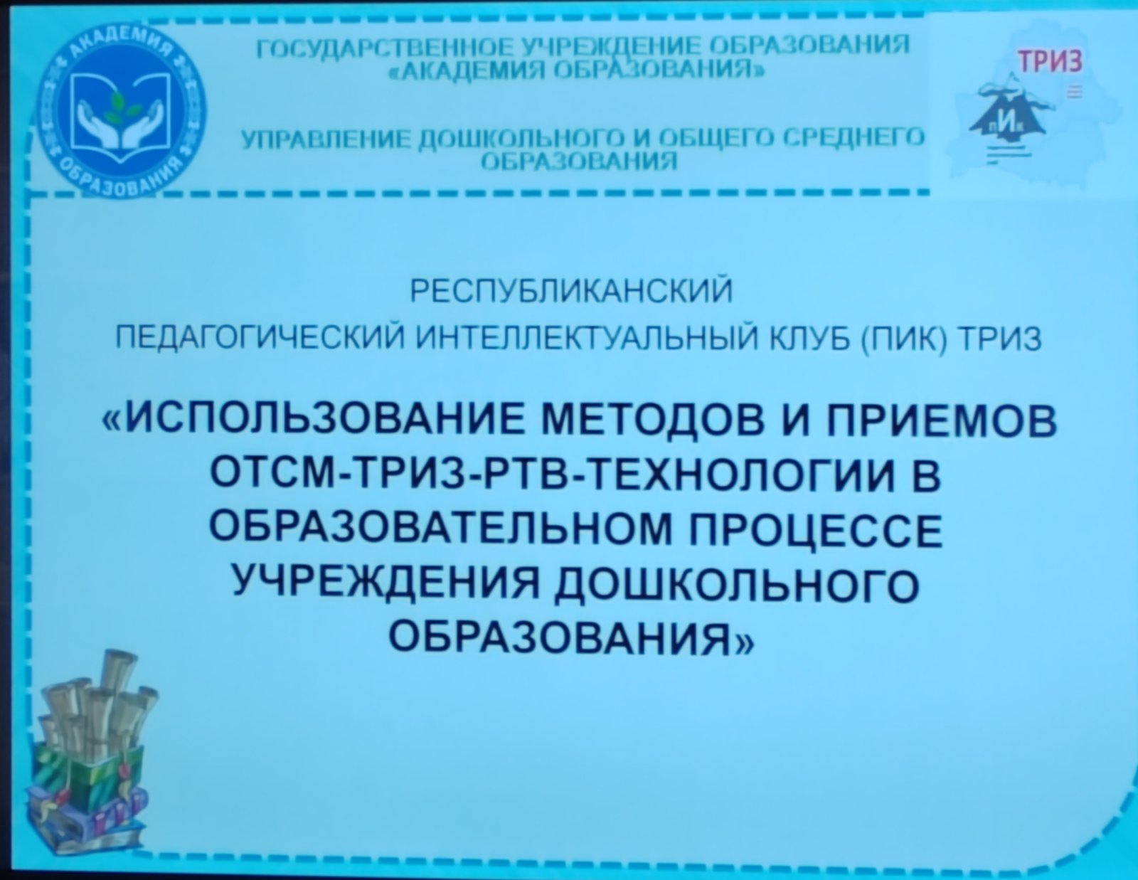 Заседание республиканского педагогического интеллектуального клуба (ПИК) ТРИЗ